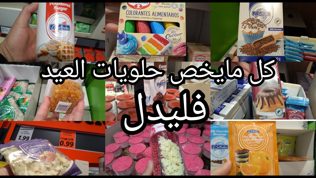جديد ليدل مستلزمات الحلويات فديو خاص بالحلويات العيد، كوك وشكلاط و تخفيضات👌فاللوز ايفلي€،0,99 lidl