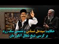 نقالی حکایت سيدعل نسناس و نشستن سگ زرد بر کرسی شیخ شغال آنگوزمان نقالی حکایت سيدعل نسناس و نشستن سگ زرد بر کرسی شیخ شغال آنگوزمان