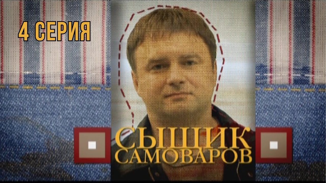 Сыщик Самоваров. 4 Серия. Криминальна Детектив. Лучшие Сериалы
