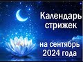 Лунный календарь стрижек на сентябрь 2024 года
