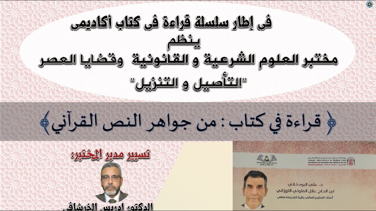 قراءة في كتاب من جواهر النص القرآني.أد علي البودخاني. مختبر:العلوم الشرعية و القانونية وقضايا العصر