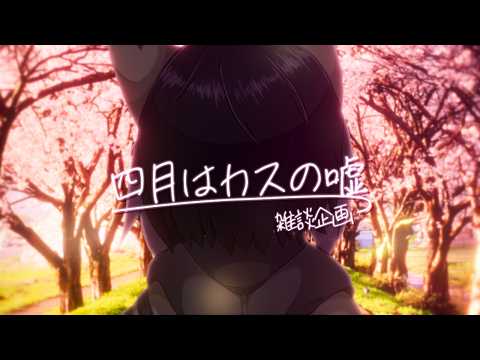 【企画雑談】カスな嘘を言い続ける日【Vtuber/二ノ瀬イオ】