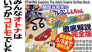 【5/8まで無料公開】岡田斗司夫の『クレヨンしんちゃん 嵐を呼ぶ モーレツ! オトナ帝国の逆襲』徹底解説完全版