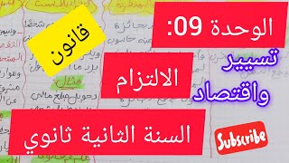الوحدة 09 :الالتزام  # السنة 2ثانوي #قانون#