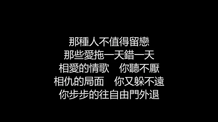 張惠妹 - 別在傷口灑鹽(歌詞版) - 天天要聞