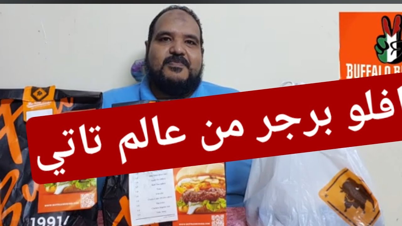 و أخيرا  #بافلو_برجر  أول تقييم لمطعم #برجر عاى قناتكم #دلع_كرشك_مع_تامر_دياب هل على قدر الشهرة