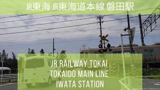 【踏切動画/RailwayCrossing】#21 JR東海 JR東海道本線 磐田駅