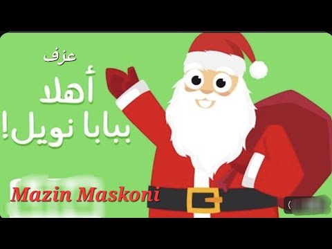 اهلا ببابا نويل اغاني عيد الميلاد كاريوكي مازن مسكوني   3000