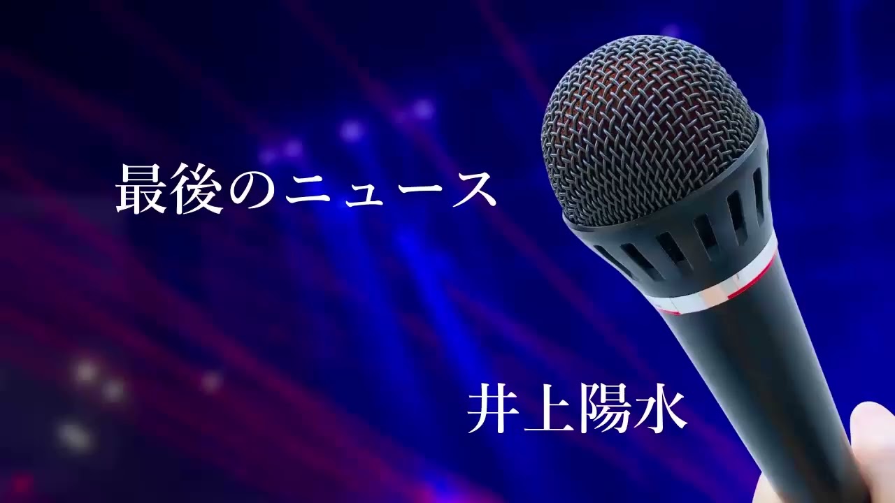 【歌ってみた】最後のニュース／井上陽水
