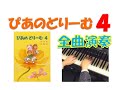 【全曲演奏動画】ぴあのどりーむ４(全曲)Piano Dream Text４(complete)pf:Kuniko Hiraga