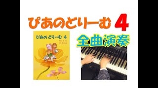 【全曲演奏動画】ぴあのどりーむ４(全曲)Piano Dream Text４(complete)pf:Kuniko Hiraga