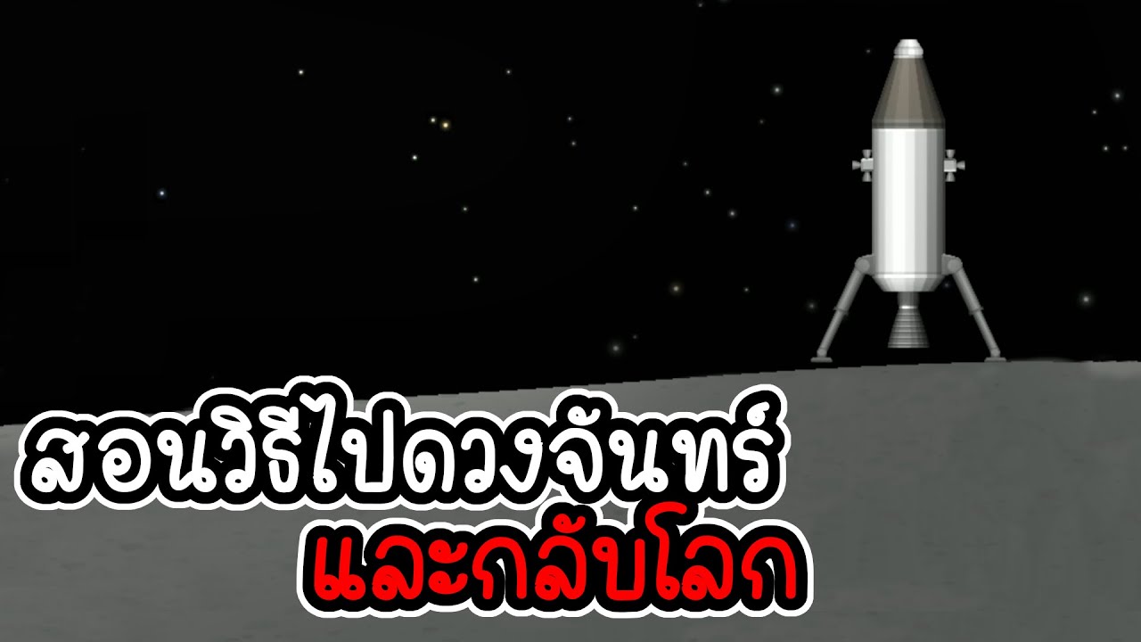 เกมอวกาศ pc  2022 Update  Space flight simulator #5 - สอนวิธีไปดวงจันทร์และกลับโลก [เกมมือถือ]