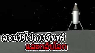 Space flight simulator #5 - สอนวิธีไปดวงจันทร์และกลับโลก [เกมมือถือ]