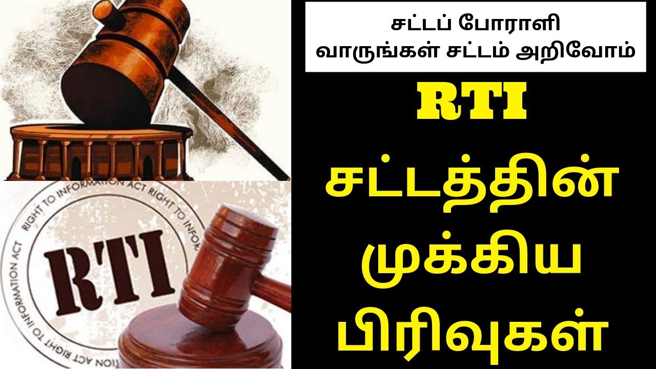 RTI- RIGHT TO INFORMATION|LEGAL WARRIOR | சட்டத்தின் முக்கிய பிரிவுகள்|LEGAL WARRIOR