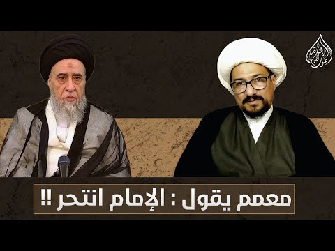 السيد صباح شبر يعتقد بجهله ان الامام انتحر في أكل التمر المسموم
