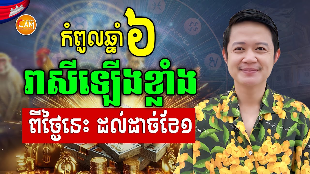 កំពូលឆ្នាំ៦ រាសីឡើងខ្លាំង ផ្ទុះលាភធំ នៅពាក់កណាលខែ.មករា. ឆ្នាំ2026 | លោកគ្រូមហាជុំ | Khmer Horoscope