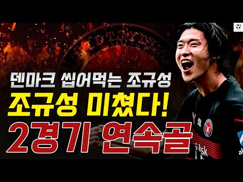 조규성 미쳤다!!!! 덴마크 씹어먹는 조규성 2경기 연속골 터졌다!!!