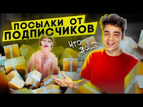 видео: РАСПАКОВКА ПОСЫЛОК ОТ ПОДПИСЧИКОВ распаковОчка№1