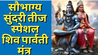 सौभाग्य सुंदरी तीज स्पेशल शिव पार्वती मंत्र shivparvatishivshaktiumamaheswarasundariteejshivom