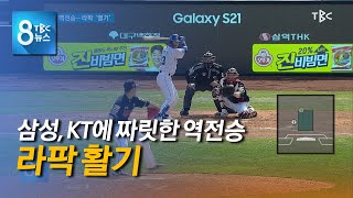 삼성 짜릿한 역전승 라팍 열기 210410 [TBC-띠비띠]