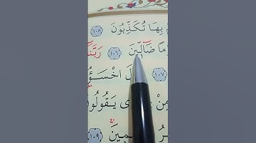 سورة المؤمنون الأية 105 إلى 108 بصوت سعد الغامدي