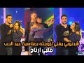 محمد الشرنوبي يغني لزوجته في عيد الحب قلبي ارتاح ويطلب منها الصعود على المسرح