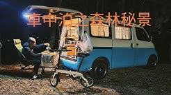 Uncle Cheap車中泊繼續遊 Youtube