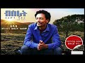 New Ethiopian music Xexbuki Naki (ጸጽቡቑ ንዓኪ ) Solomon Bayre