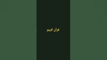 #قرآن #قران_كريم #القرآن_الكريم #المصحف #قران_كريم #لايك #تلاوة_خاشعة #المصحف #اكسبلور #راحة_نفسية