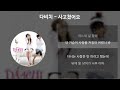 다비치 사고쳤어요 가사 Lyrics