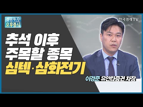 추석 이후 주목할 종목 심텍 · 삼화전기 / 심텍, 삼화전기 / 이경준 유안타증권 압구정 차장 / 끝장전략 / 한국경제TV