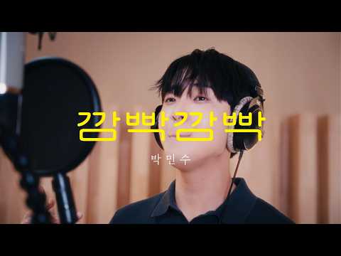 [인생은 오디션 신곡 미션] 박민수 - ‘깜빡깜빡 (Oops, I Forgot)’ Official MV