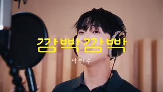 [인생은 오디션 신곡 미션] 박민수 - ‘깜빡깜빡 (Oops, I Forgot)’ Official MV