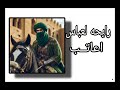 رايحه لعباس اعاتب رايحه 