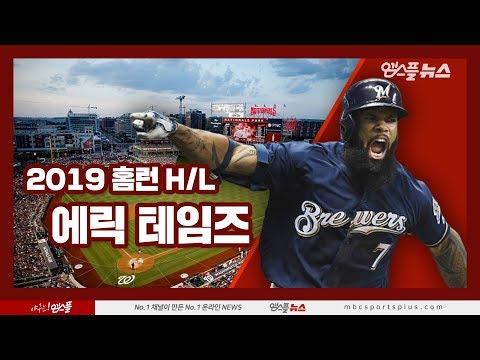 [200114] &amp;#39;이제는 워싱턴의 상남자&amp;#39; 에릭 테임즈, 2019 홈런 H/L