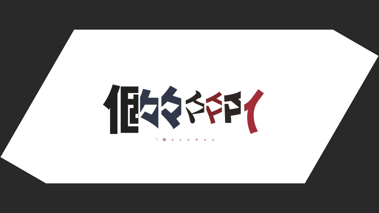 個々々々々々人 - すわなつぬ | PVSF archive