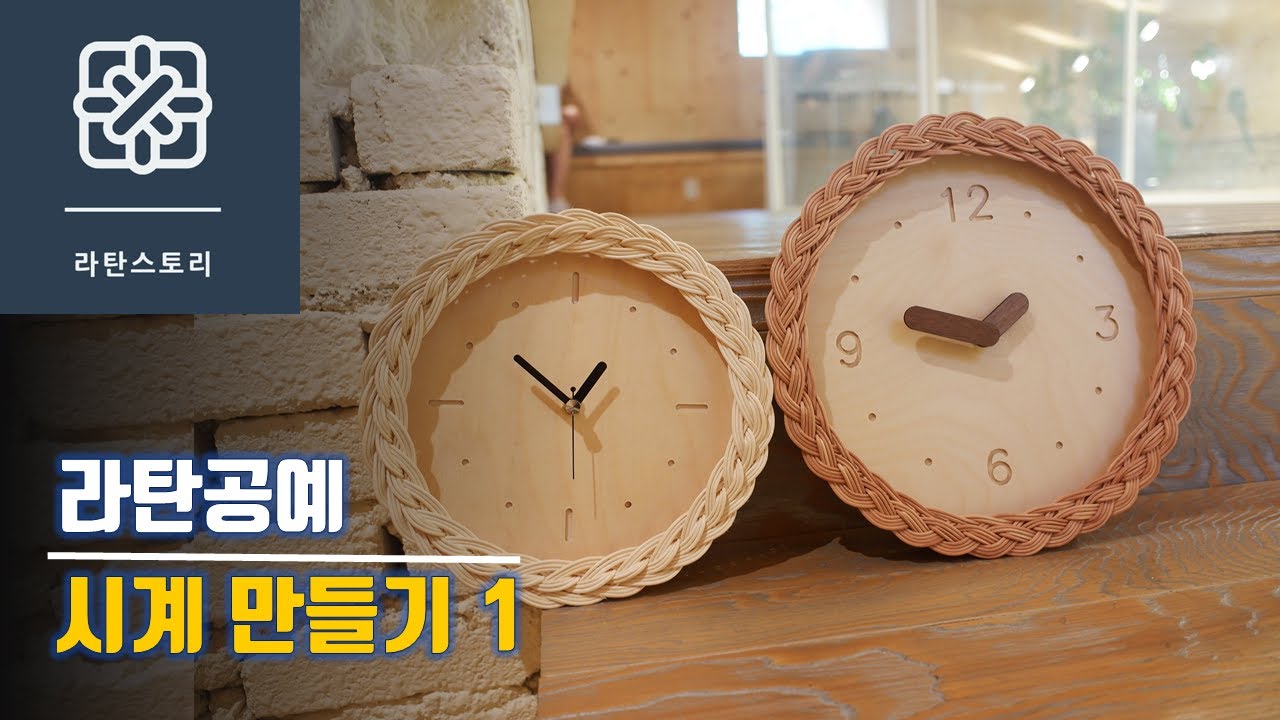 [라탄공예]라탄시계 만들기, 라탄원형시계, 라탄DIY시계 만들기, 라탄 인테리어 소품, 집안꾸미기, 나만의 시계 만들기