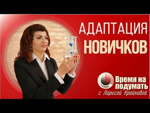 АДАПТАЦИЯ НОВИЧКОВ | «Тема недели» Выпуск 51