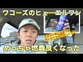 ワコーズのヒューエルワン入れたらめっちゃ燃費良くなった！[216]wako's fuel one Review