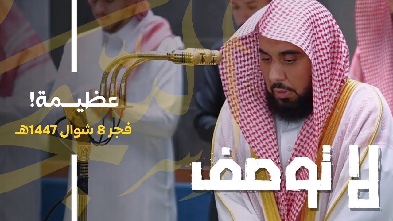 "رائعة لا توصف على الإطلاق وعظيمة بإطباق" ما أروع ترتيل د. عبدالله الجهني | فجر الجمعة 8-10-1447هـ
