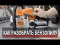 Как разобрать бензопилу. Разборка бензопилы STIHL MS 180