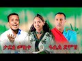Fasil Demoz Tadese Mekete ምርጥ የባህል ሙዚቃ ፋሲል ደሞዝ ታደሰ መከተ Top Traditional Music 2025