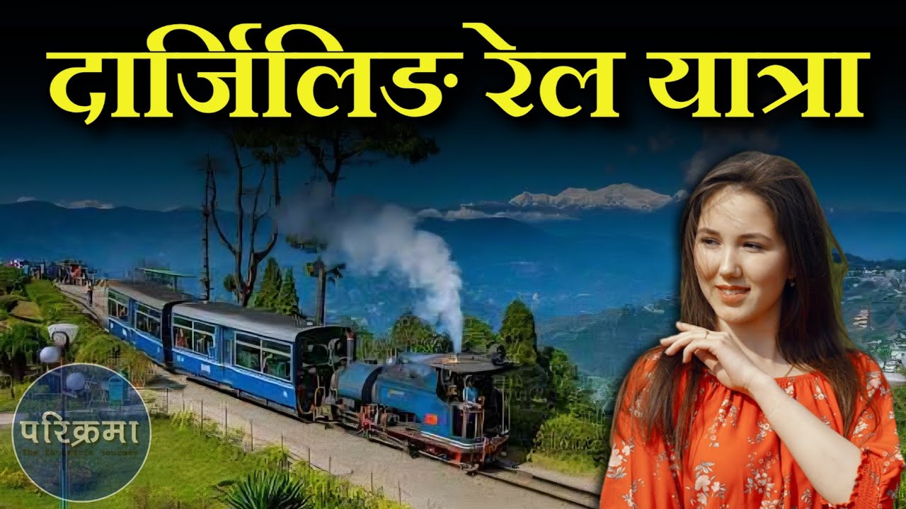 दार्जिलिङको रेल यात्रा || Darjeeling Train #darjeeling 