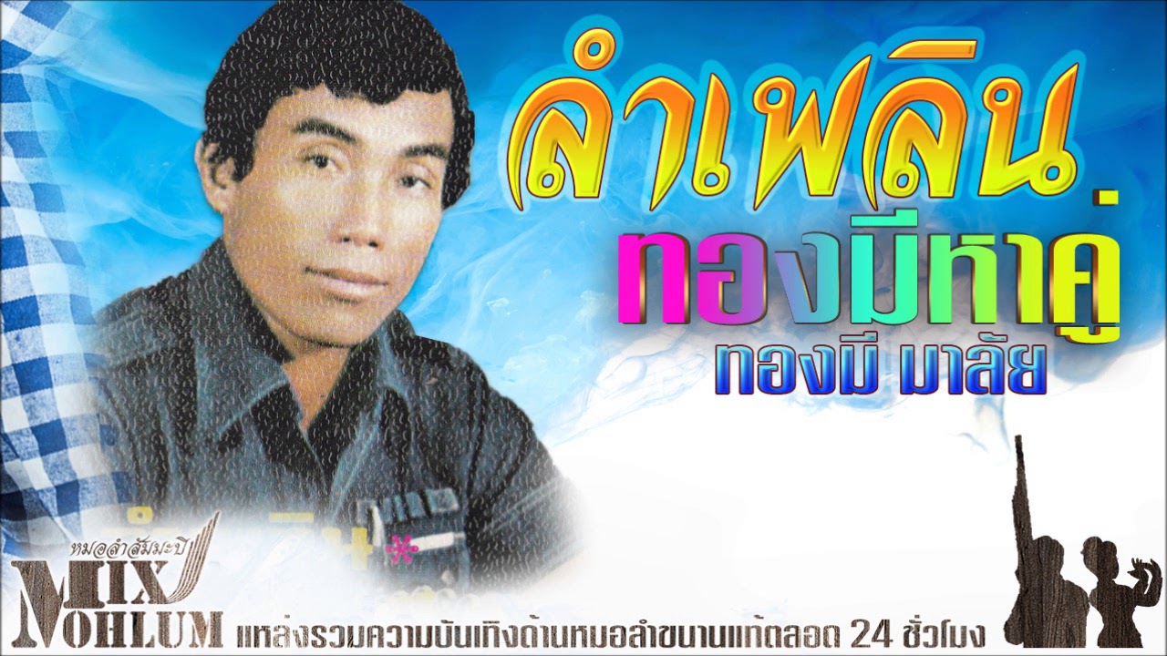 ทองมี มาลัย ชุด ลำเพลินทองมีหาคู่