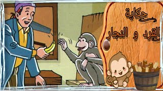 حكاية القرد و النجار | المفيد في اللغة العربية | المستوى الثالث ابتدائي