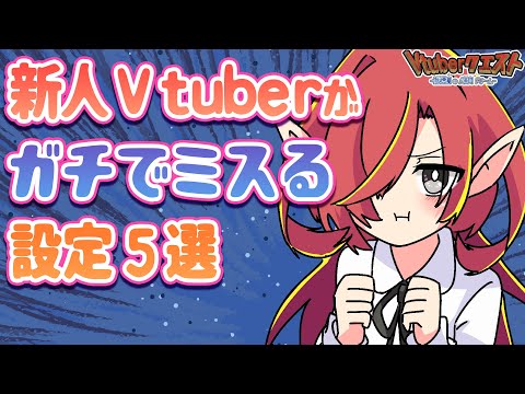 【永久保存】新人Vtuberがよく失敗するYouTubeの設定5選【Vtuberクエスト】