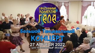 Большой Танцевальный Концерт - Танцевальный коллектив ГАЛА (27.04.2022) весь концерт