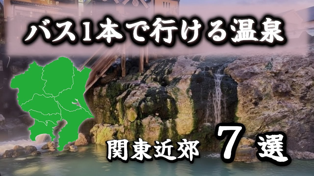 【車なしOK】バス1本で行ける温泉地7選｜関東＋首都圏近郊