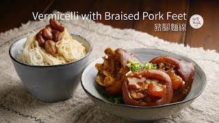 Vermicelli with Braised Pork Feet | Taiwanese traditional birthday dish