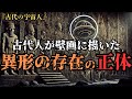 【衝撃】異形の存在‼古代壁画に描かれた宇宙人の謎に迫る【都市伝説】
